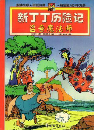 新丁丁历险记－盗音魔法师