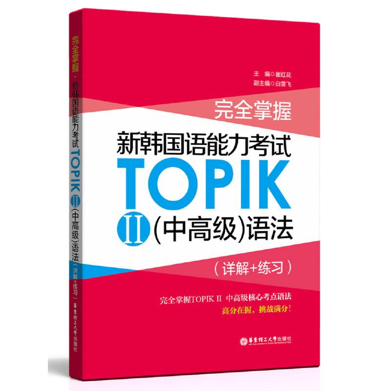 完全掌握.新韩国语能力考试TOPIKⅡ语法