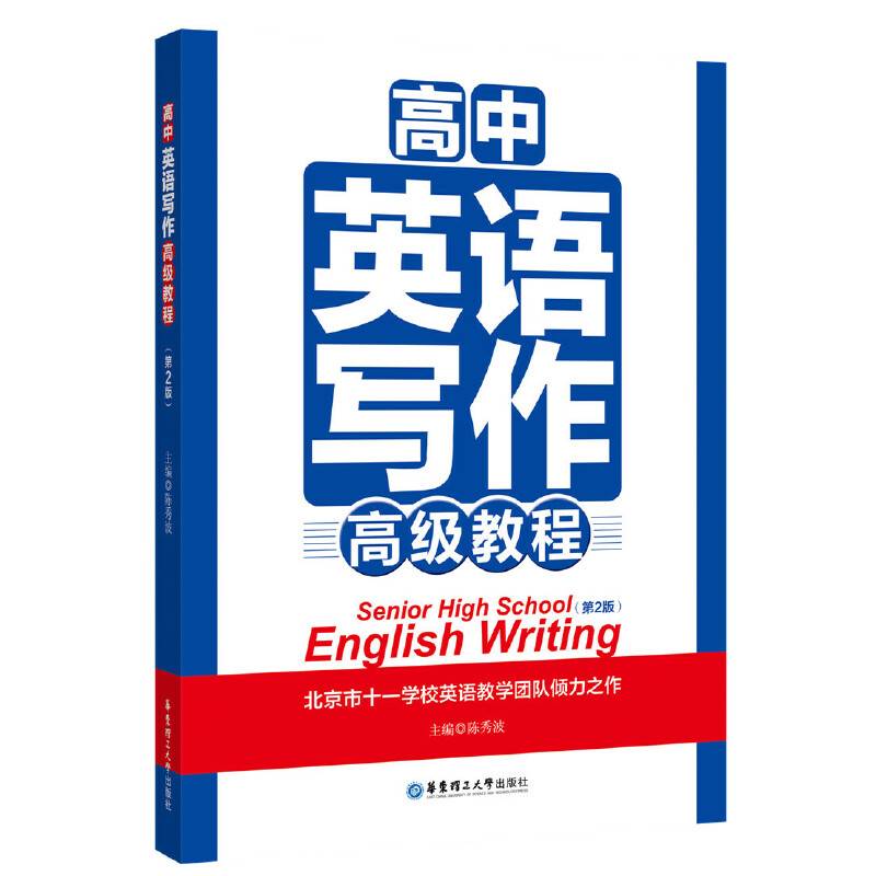 高中英语写作高级教程