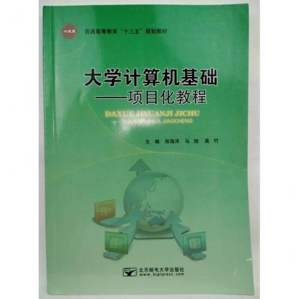 大学计算机基础,项目化教程