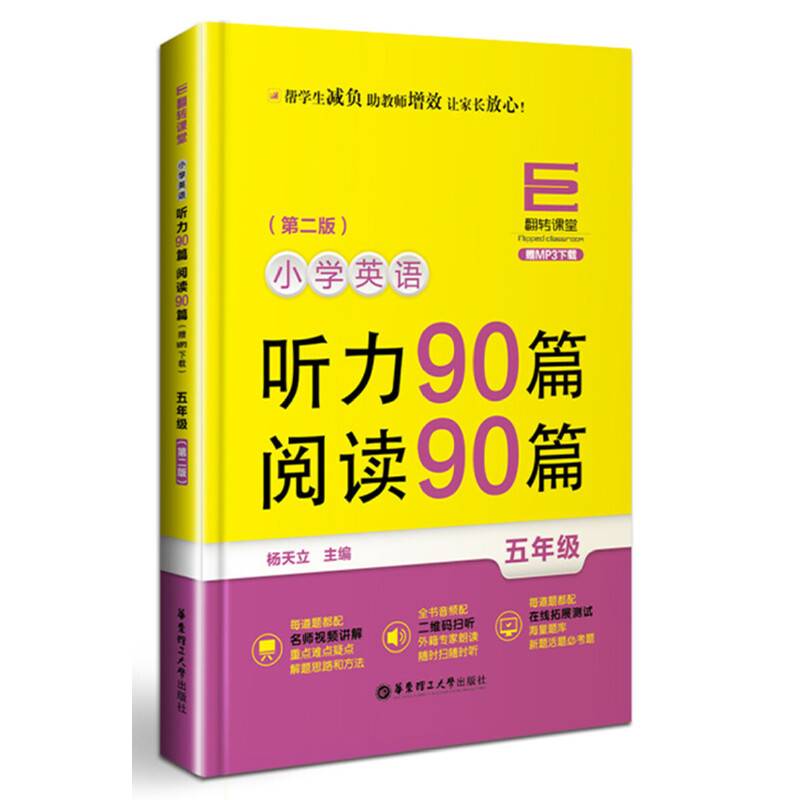 翻转课堂·小学英语听力90篇 阅读90篇：五年级（赠MP3下载 第二版）