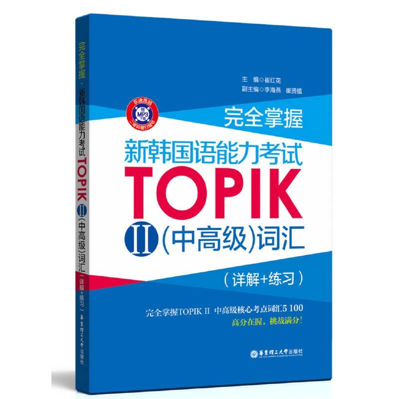 完全掌握.新韩国语能力考试TOPIKⅡ词汇