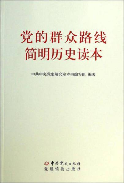 党的群众路线简明历史读本