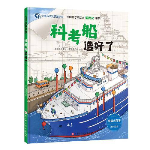 科考船造好了（中国大科考系列绘本，一线科考队员带你登上这艘绝对不能错过的科考船）