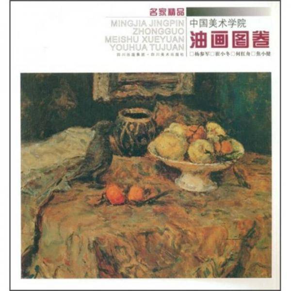 中国美术学院油画图卷