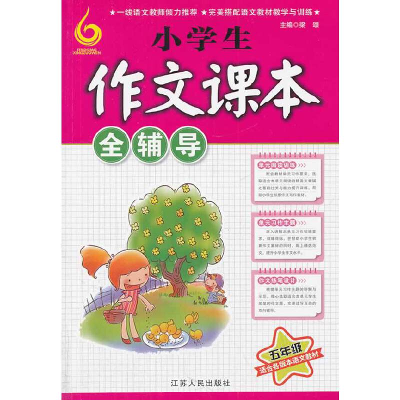 小学生作文课本全辅导·五年级
