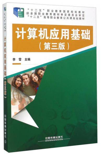 计算机应用基础（第3版）