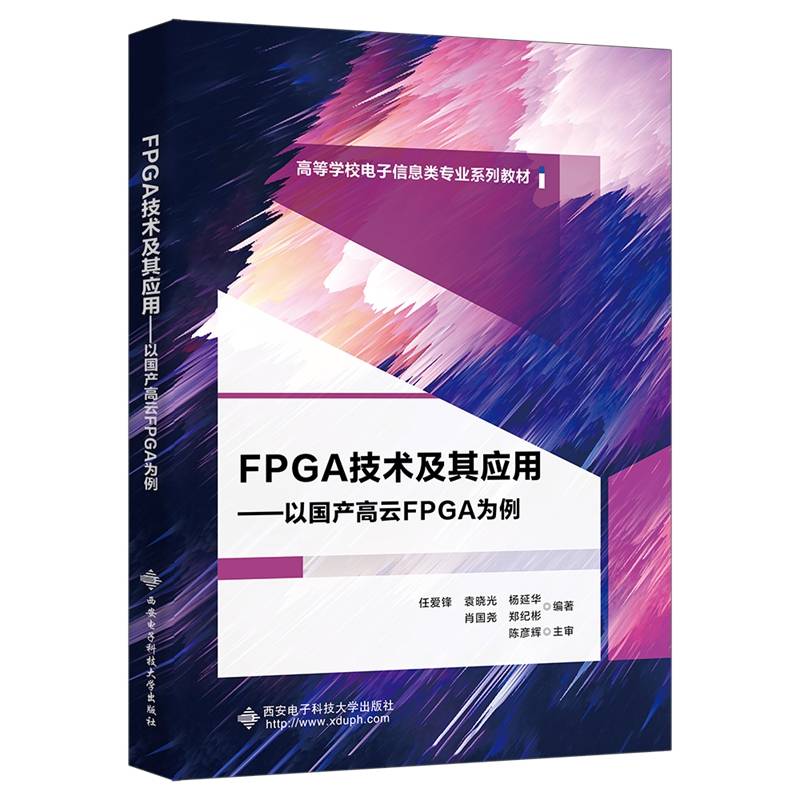 FPGA技术及其应用——以国产高云FPGA为例