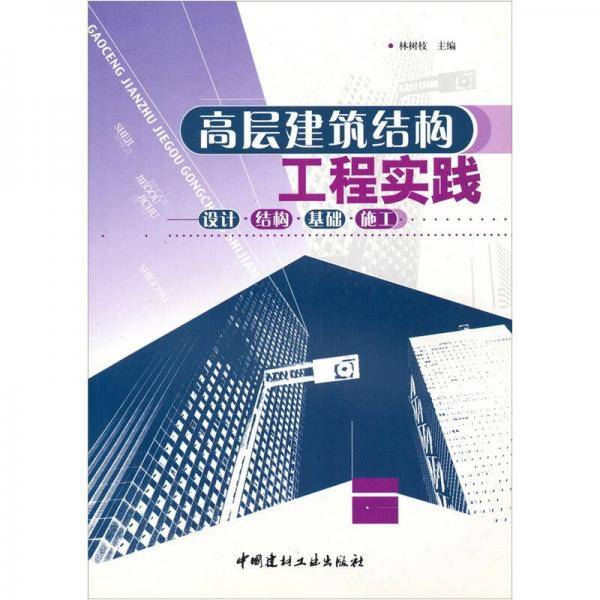 高层建筑结构工程实践