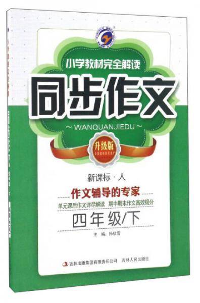 小学教材完全解读同步作文（四年级下 ・人 升级版）