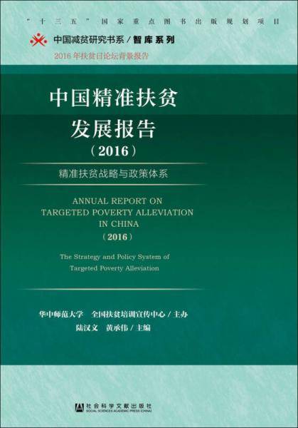 中国精准扶贫发展报告/智库系列/中国减贫研究书系