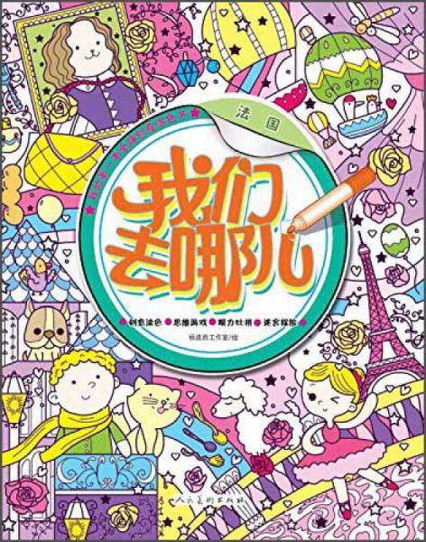 我们去哪儿 法国