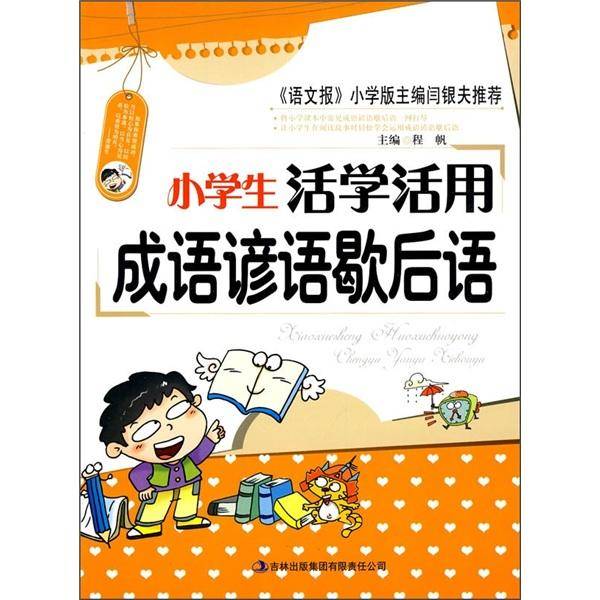 小学生活学活用成语谚语歇后语