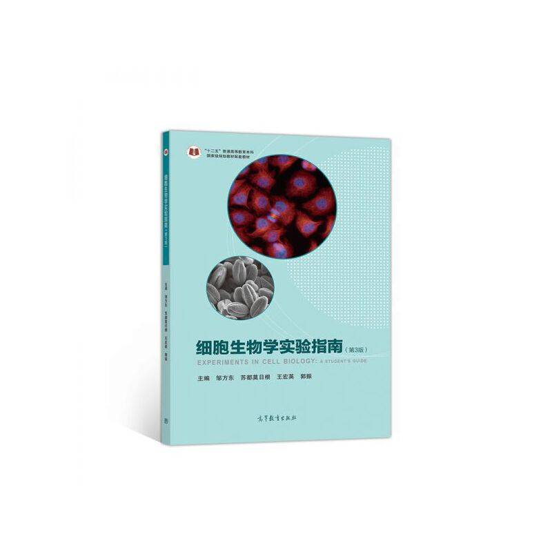 细胞生物学实验指南（第3版）
