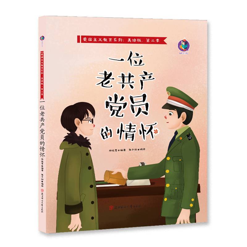 爱国主义教育系列 一位老共产党员的情怀