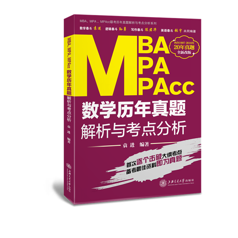 2017MBA、MPA、MPAcc联考历年历年真题解析与考点分析