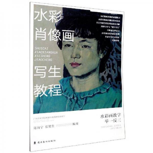 水彩肖像画写生教程/水彩画教学举一反三
