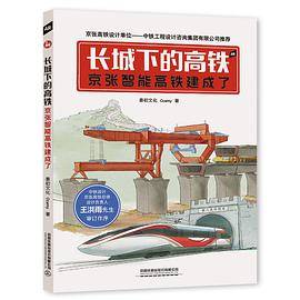 长城下的高铁——京张智能高铁建成了