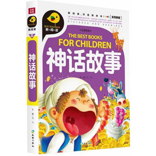 神话故事（注音彩绘）