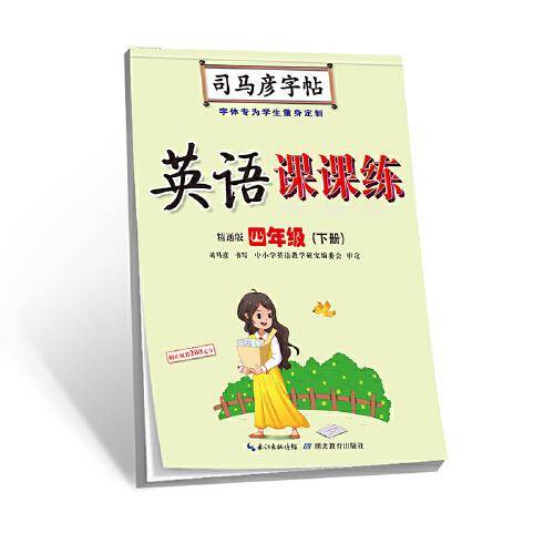司马彦字帖·英语课课练·精通版·四年级（下册）