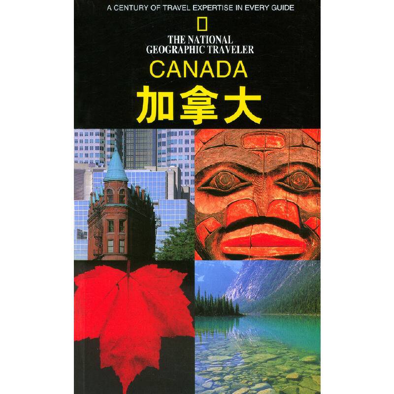 国家地理学会旅行家系列：加拿大