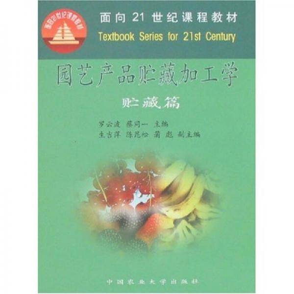 园艺产品贮藏加工学