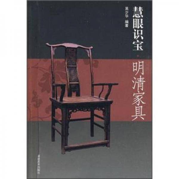 慧眼识宝・明清家具