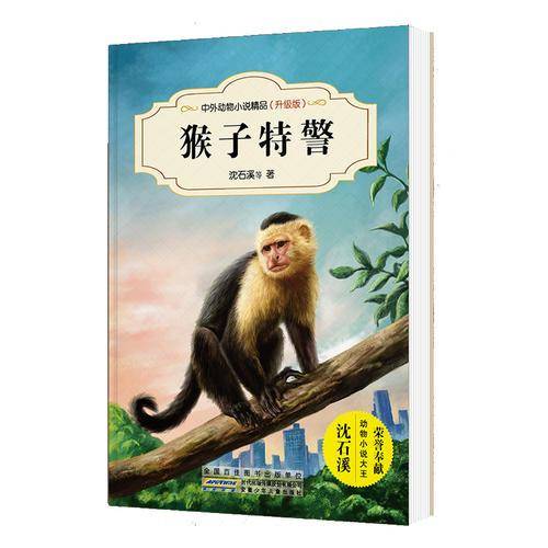 中外动物小说精品（升级版第三辑）：猴子特警