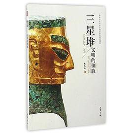 三星堆-文明的侧脸