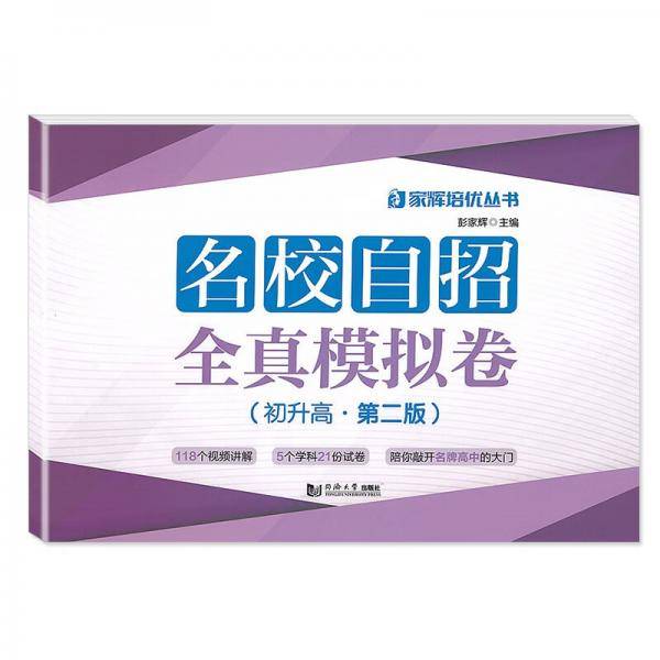 名校自招全真模拟卷（初升高第2版）/家辉培优丛书
