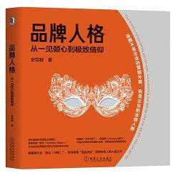 品牌人格：从一见倾心到极致信仰