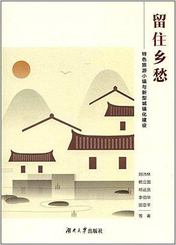 留住乡愁――特色旅游小镇与新型城镇化建设