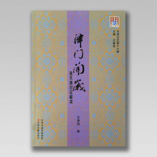 津门开岁