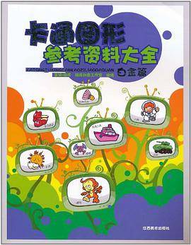 卡通图形参考资料大全