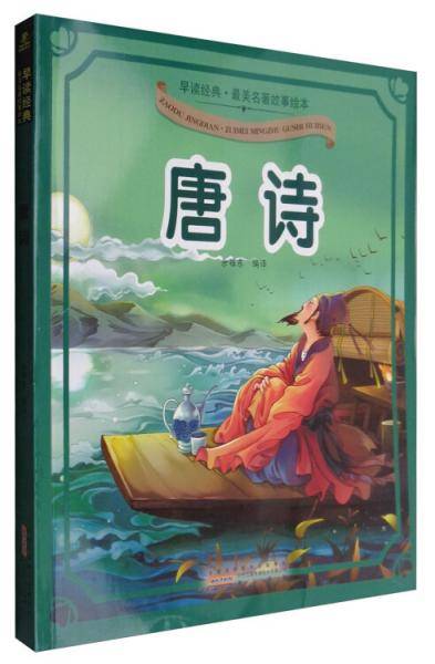 早读经典·最美名著故事绘本：唐诗
