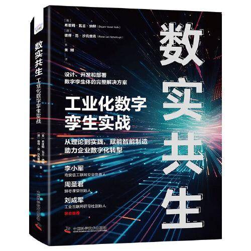 数实共生：工业化数字孪生实战