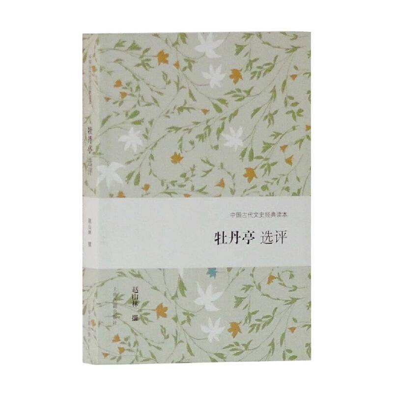 牡丹亭选评
