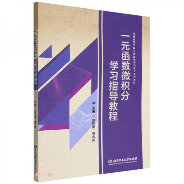一元函数微积分学习指导教程(普通高等学校少数民族预科教育系列教材)