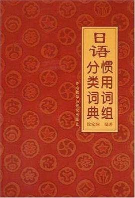 日语惯用词组分类词典