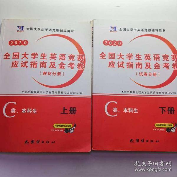 2026全国大学生英语竞赛C类应试指南及金考卷：全二册