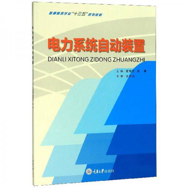 电力系统自动装置/普通高等学校“十三五”规划教材