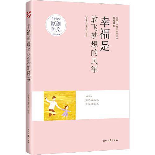 青春文学精品集萃“幸福”系列-幸福是放飞梦想的风筝