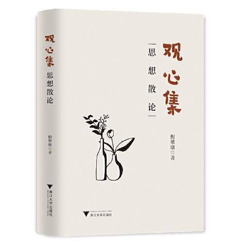 观心集——思想散论