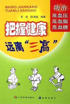 把握健康远离三高