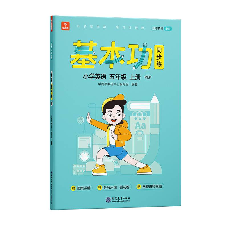 学而思基本功同步练   小学英语五年级上册PEP