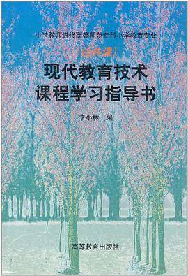 现代教育技术课程学习指导书