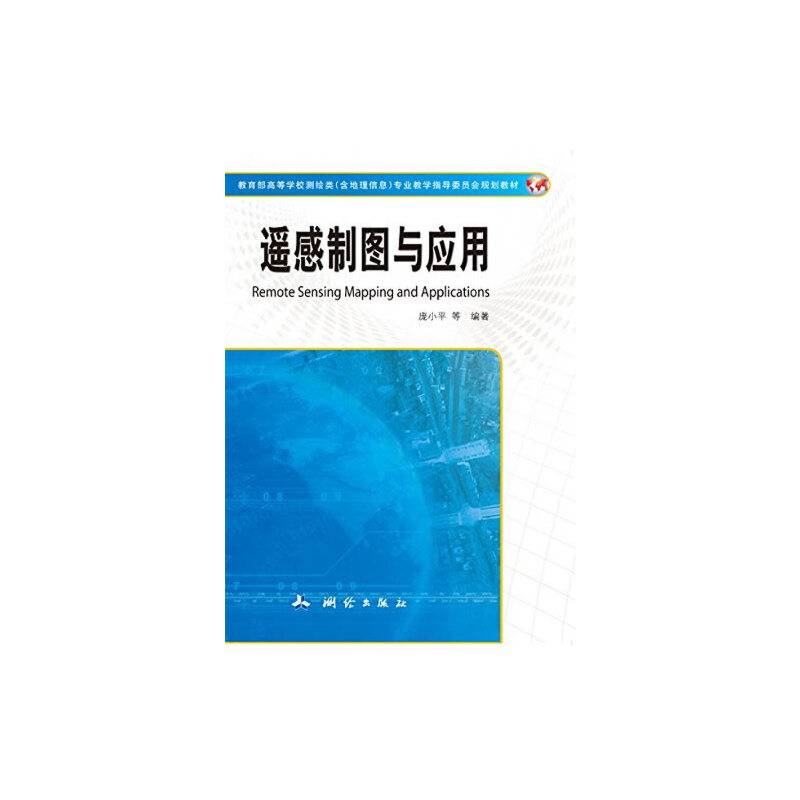 遥感制图与应用