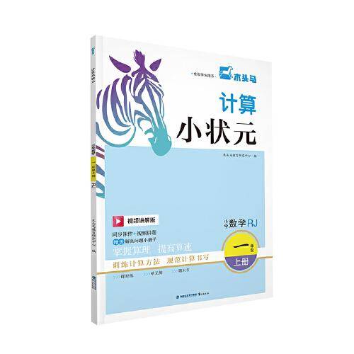 24秋计算小状元·小学数学一年级上册RJ