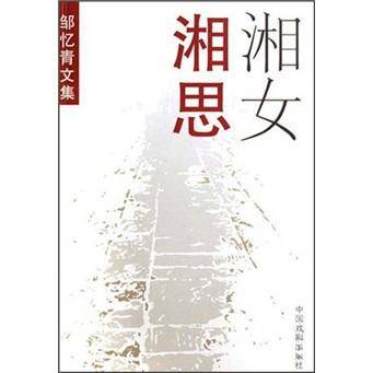 湘女湘思-邹忆青文集