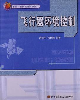 飞行器环境控制